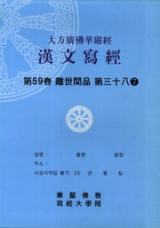 대방광불화엄경한문사경 59: 이세간품 38-7