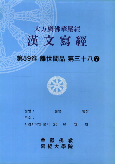 대방광불화엄경한문사경 59: 이세간품 38-7