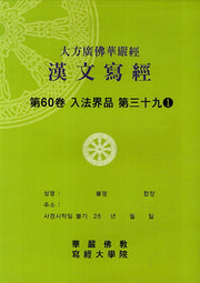 대방광불화엄경한문사경 60: 입법계품 39-1