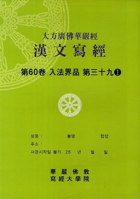 대방광불화엄경한문사경 60: 입법계품 39-1