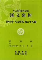 대방광불화엄경한문사경 61: 입법계품 39-2