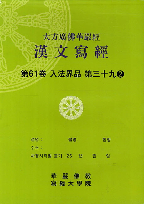 대방광불화엄경한문사경 61: 입법계품 39-2