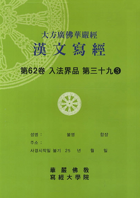 대방광불화엄경한문사경 62: 입법계품 39-3