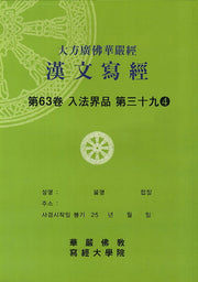 대방광불화엄경한문사경 63: 입법계품 39-4