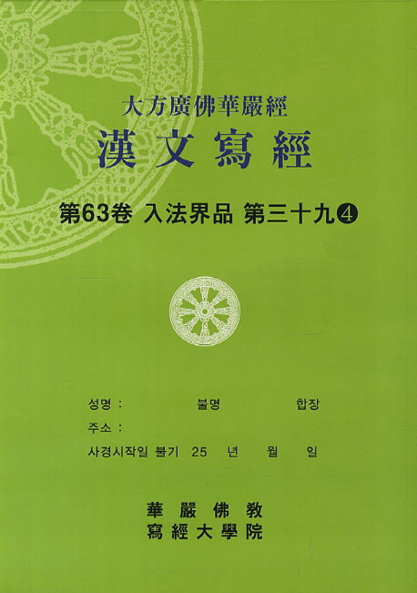 대방광불화엄경한문사경 63: 입법계품 39-4