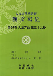 대방광불화엄경한문사경 64: 입법계품 39-5