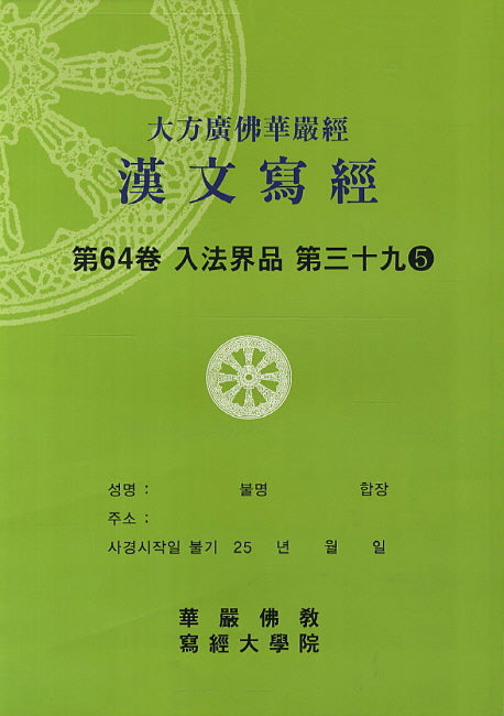 대방광불화엄경한문사경 64: 입법계품 39-5