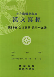 대방광불화엄경한문사경 65: 입법계품 39-6