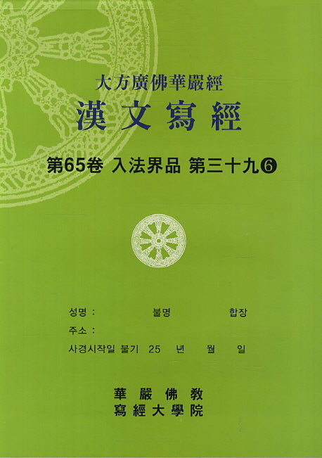 대방광불화엄경한문사경 65: 입법계품 39-6