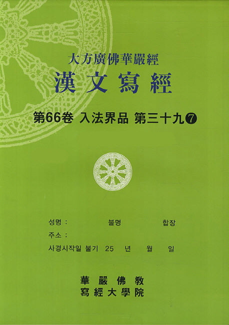 대방광불화엄경한문사경 66: 입법계품 39-7