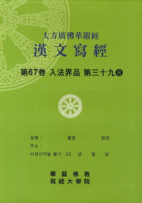 대방광불화엄경한문사경 67: 입법계품 39-8