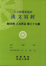 대방광불화엄경한문사경 68: 입법계품 39-9