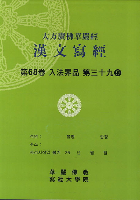 대방광불화엄경한문사경 68: 입법계품 39-9