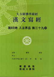 대방광불화엄경한문사경 69: 입법계품 39-10