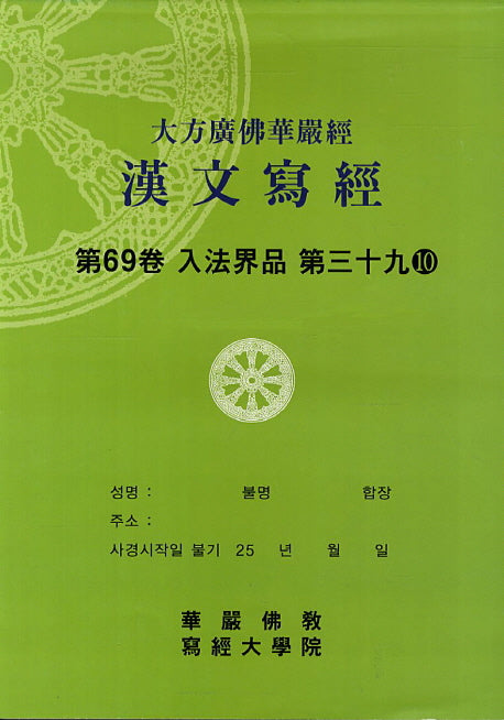 대방광불화엄경한문사경 69: 입법계품 39-10