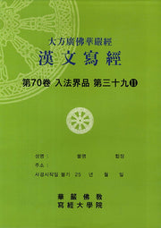 대방광불화엄경한문사경 70: 입법계품 39-11