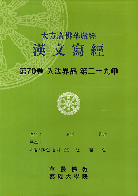 대방광불화엄경한문사경 70: 입법계품 39-11
