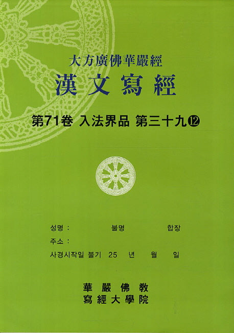 대방광불화엄경한문사경 71: 입법계품 39-12