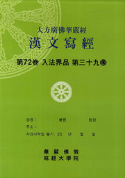 대방광불화엄경한문사경 72: 입법계품 39-13