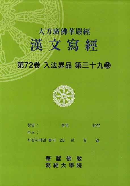 대방광불화엄경한문사경 72: 입법계품 39-13