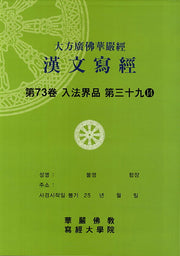대방광불화엄경한문사경 73: 입법계품 39-14