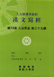 대방광불화엄경한문사경 74: 입법계품 39-15