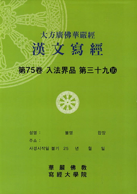 대방광불화엄경한문사경 75: 입법계품 39-16