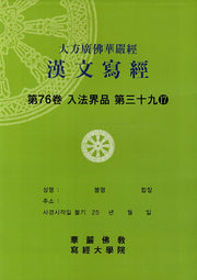 대방광불화엄경한문사경 76: 입법계품 39-17