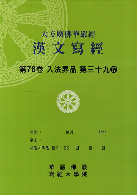 대방광불화엄경한문사경 76: 입법계품 39-17