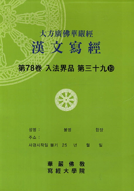 대방광불화엄경한문사경 78: 입법계품 39-19