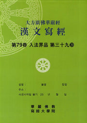 대방광불화엄경한문사경 79: 입법계품 39-20