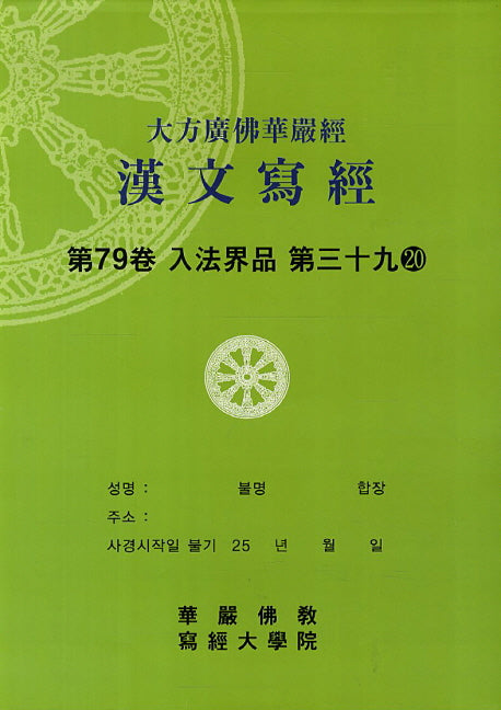 대방광불화엄경한문사경 79: 입법계품 39-20