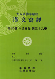 대방광불화엄경한문사경 80: 입법계품 39-21