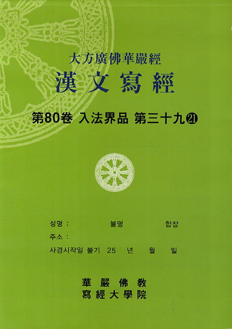 대방광불화엄경한문사경 80: 입법계품 39-21