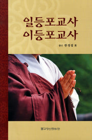 일등포교사 이등포교사