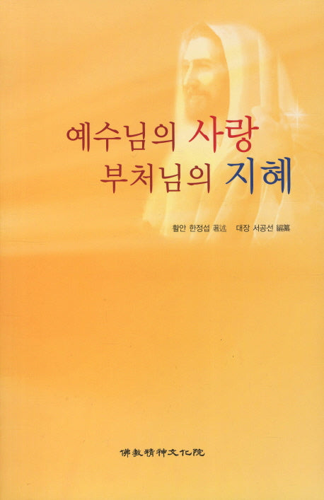예수님의 사랑 부처님의 지혜