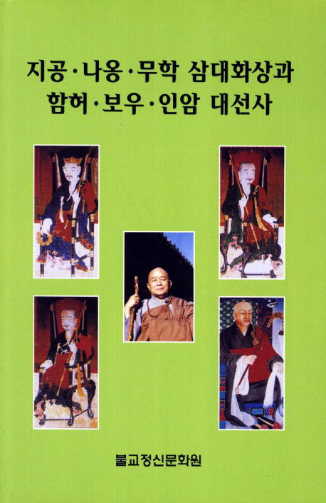지공 나옹 무학 삼대화상과 함허 보우 인암 대선사