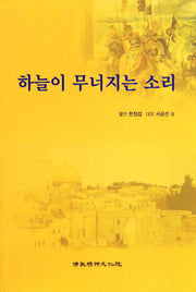 하늘이 무너지는 소리