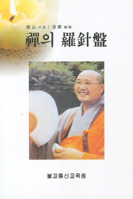 선의 나침반