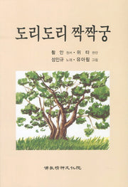 도리도리 짝짝궁