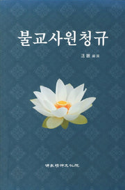 불교사원청규