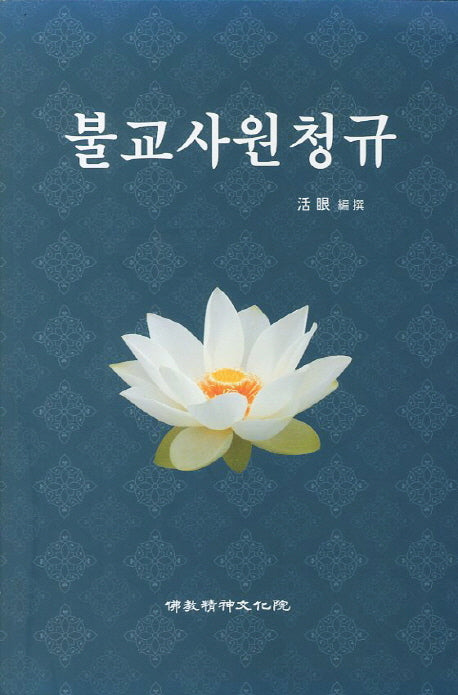 불교사원청규