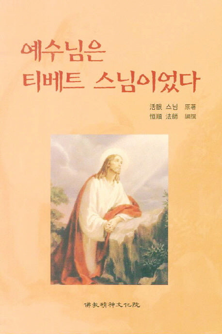 예수님은 티베트 스님이었다