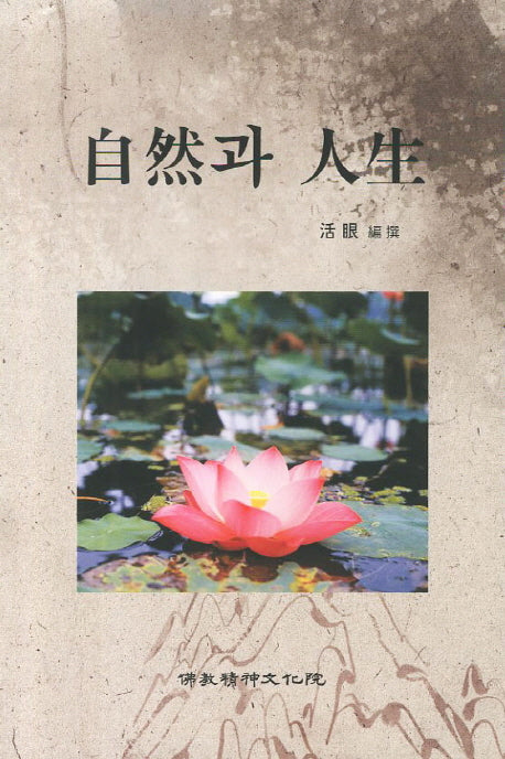 자연과 인생