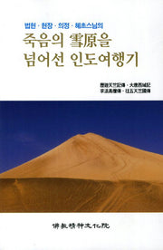 죽음의 설원을 넘어선 인도여행기(법현 현장 의정 혜초스님의)