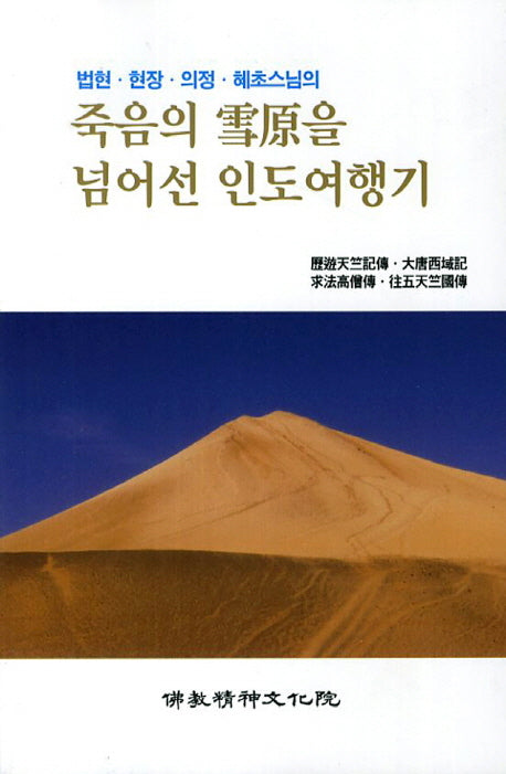 죽음의 설원을 넘어선 인도여행기(법현 현장 의정 혜초스님의)