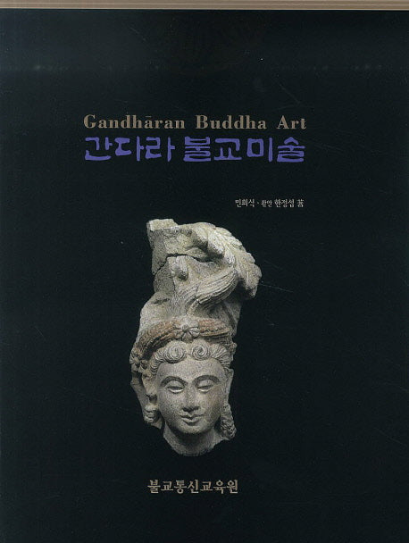 간다라 불교미술