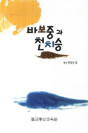 바보중과 천치승