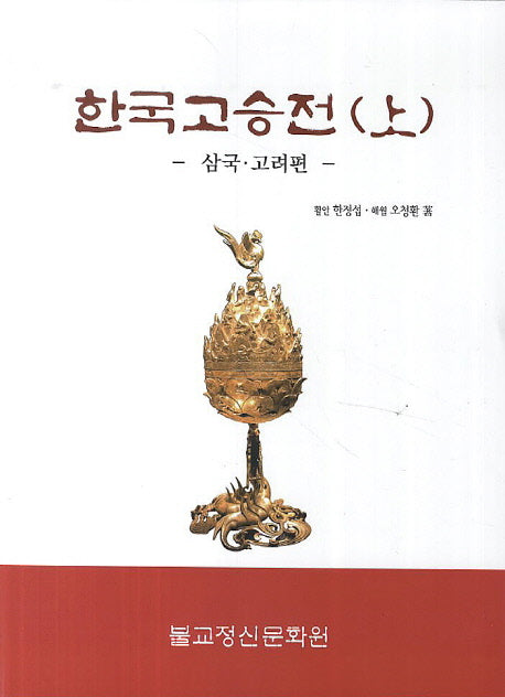 한국고승전(상): 삼국 고려편