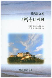 깨달음의 차례